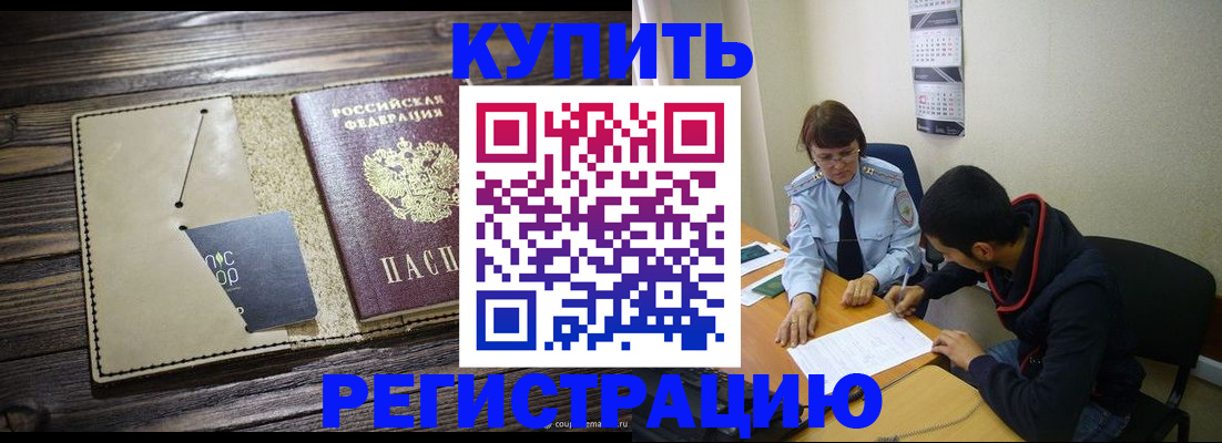 прописка штамп в Десногорске