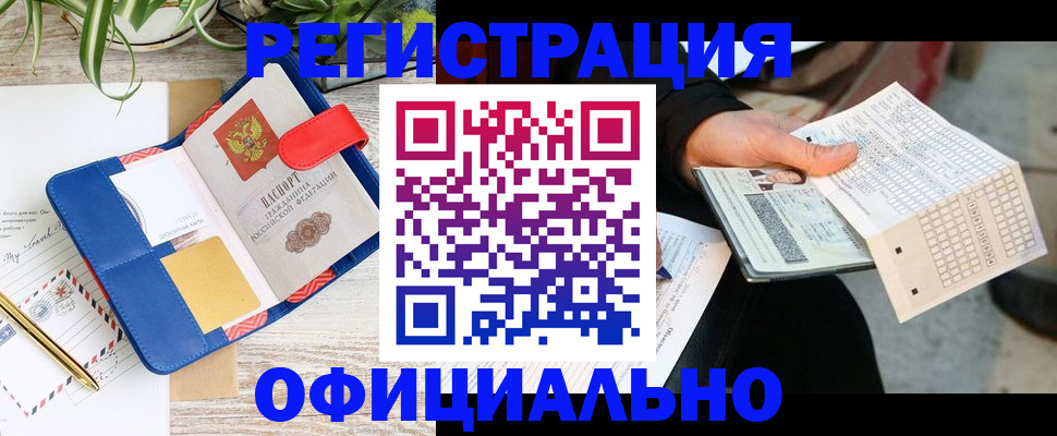 прописка для работы в Десногорске